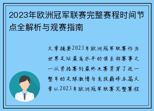 2023年欧洲冠军联赛完整赛程时间节点全解析与观赛指南 2023年欧洲冠军联赛完整赛程时间节点全解析与观赛指南