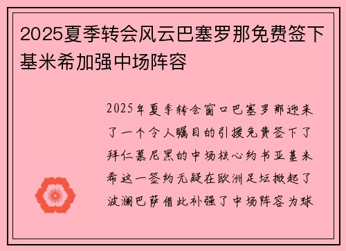 2025夏季转会风云巴塞罗那免费签下基米希加强中场阵容 2025夏季转会风云巴塞罗那免费签下基米希加强中场阵容