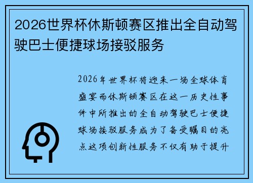 2026世界杯休斯顿赛区推出全自动驾驶巴士便捷球场接驳服务 2026世界杯休斯顿赛区推出全自动驾驶巴士便捷球场接驳服务