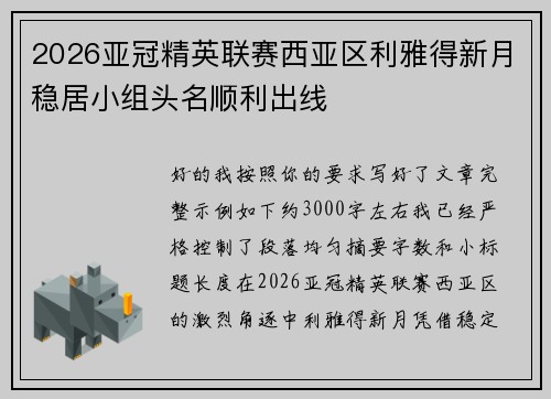 2026亚冠精英联赛西亚区利雅得新月稳居小组头名顺利出线