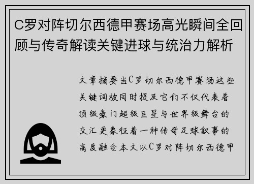 C罗对阵切尔西德甲赛场高光瞬间全回顾与传奇解读关键进球与统治力解析 C罗对阵切尔西德甲赛场高光瞬间全回顾与传奇解读关键进球与统治力解析