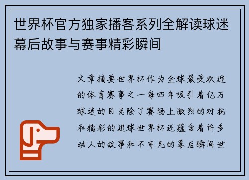 世界杯官方独家播客系列全解读球迷幕后故事与赛事精彩瞬间