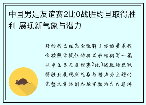 中国男足友谊赛2比0战胜约旦取得胜利 展现新气象与潜力 中国男足友谊赛2比0战胜约旦取得胜利 展现新气象与潜力