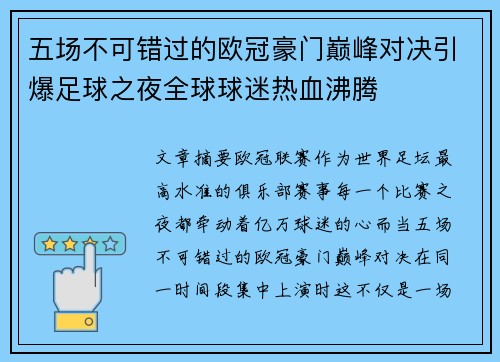 五场不可错过的欧冠豪门巅峰对决引爆足球之夜全球球迷热血沸腾 五场不可错过的欧冠豪门巅峰对决引爆足球之夜全球球迷热血沸腾