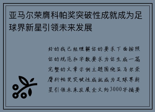 亚马尔荣膺科帕奖突破性成就成为足球界新星引领未来发展