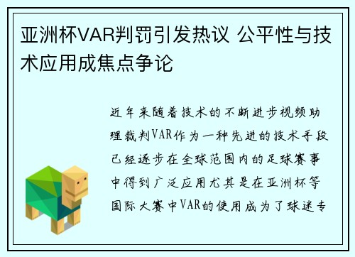 亚洲杯VAR判罚引发热议 公平性与技术应用成焦点争论