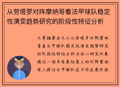 从劳塔罗对阵摩纳哥看法甲球队稳定性演变趋势研究的阶段性特征分析