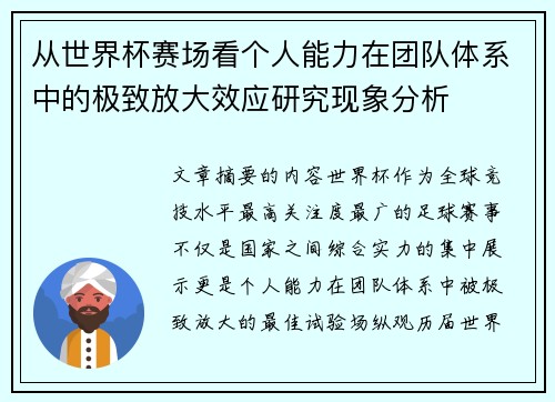 从世界杯赛场看个人能力在团队体系中的极致放大效应研究现象分析 从世界杯赛场看个人能力在团队体系中的极致放大效应研究现象分析