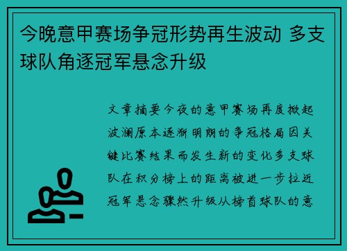 今晚意甲赛场争冠形势再生波动 多支球队角逐冠军悬念升级
