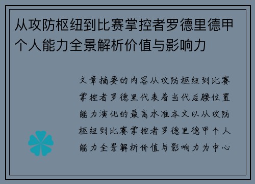 从攻防枢纽到比赛掌控者罗德里德甲个人能力全景解析价值与影响力