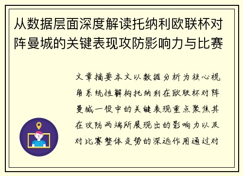 从数据层面深度解读托纳利欧联杯对阵曼城的关键表现攻防影响力与比赛走势 从数据层面深度解读托纳利欧联杯对阵曼城的关键表现攻防影响力与比赛走势