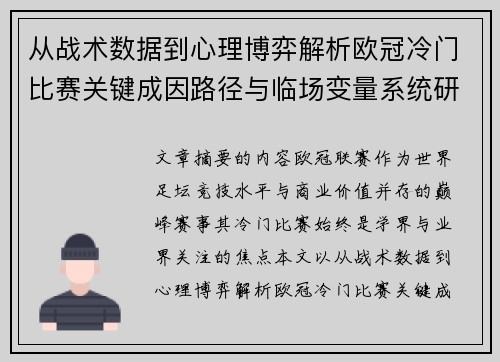 从战术数据到心理博弈解析欧冠冷门比赛关键成因路径与临场变量系统研究 从战术数据到心理博弈解析欧冠冷门比赛关键成因路径与临场变量系统研究