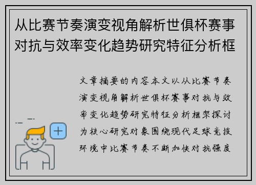 从比赛节奏演变视角解析世俱杯赛事对抗与效率变化趋势研究特征分析框架探讨 从比赛节奏演变视角解析世俱杯赛事对抗与效率变化趋势研究特征分析框架探讨