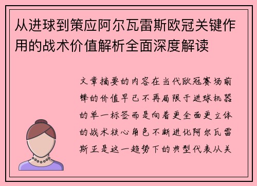 从进球到策应阿尔瓦雷斯欧冠关键作用的战术价值解析全面深度解读 从进球到策应阿尔瓦雷斯欧冠关键作用的战术价值解析全面深度解读
