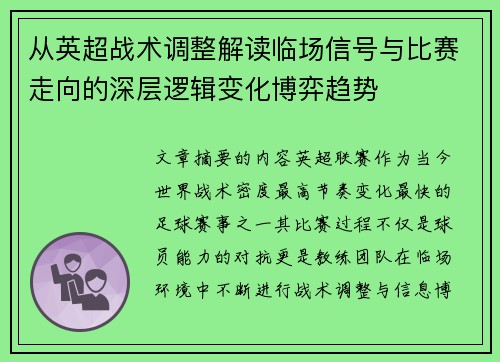 从英超战术调整解读临场信号与比赛走向的深层逻辑变化博弈趋势