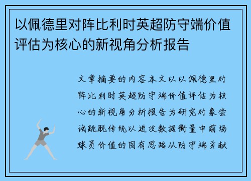 以佩德里对阵比利时英超防守端价值评估为核心的新视角分析报告 以佩德里对阵比利时英超防守端价值评估为核心的新视角分析报告