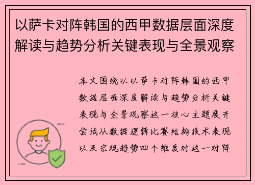 以萨卡对阵韩国的西甲数据层面深度解读与趋势分析关键表现与全景观察 以萨卡对阵韩国的西甲数据层面深度解读与趋势分析关键表现与全景观察