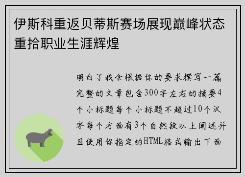 伊斯科重返贝蒂斯赛场展现巅峰状态重拾职业生涯辉煌 伊斯科重返贝蒂斯赛场展现巅峰状态重拾职业生涯辉煌