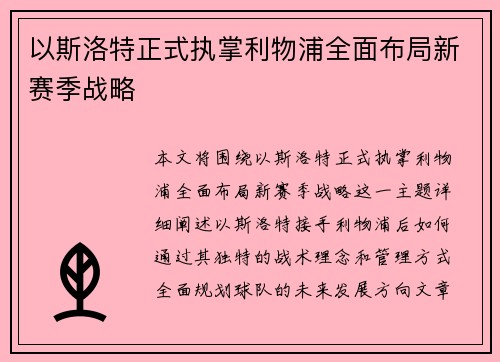 以斯洛特正式执掌利物浦全面布局新赛季战略 以斯洛特正式执掌利物浦全面布局新赛季战略