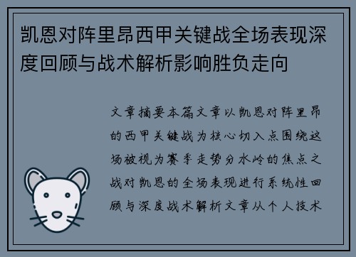凯恩对阵里昂西甲关键战全场表现深度回顾与战术解析影响胜负走向 凯恩对阵里昂西甲关键战全场表现深度回顾与战术解析影响胜负走向