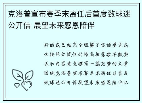 克洛普宣布赛季末离任后首度致球迷公开信 展望未来感恩陪伴 克洛普宣布赛季末离任后首度致球迷公开信 展望未来感恩陪伴