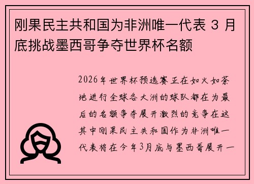 刚果民主共和国为非洲唯一代表 3 月底挑战墨西哥争夺世界杯名额 刚果民主共和国为非洲唯一代表 3 月底挑战墨西哥争夺世界杯名额