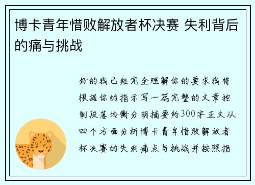 博卡青年惜败解放者杯决赛 失利背后的痛与挑战 博卡青年惜败解放者杯决赛 失利背后的痛与挑战