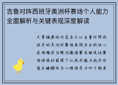 吉鲁对阵西班牙美洲杯赛场个人能力全面解析与关键表现深度解读 吉鲁对阵西班牙美洲杯赛场个人能力全面解析与关键表现深度解读