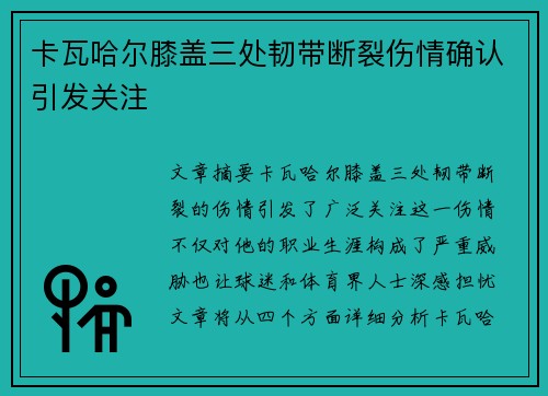 卡瓦哈尔膝盖三处韧带断裂伤情确认引发关注 卡瓦哈尔膝盖三处韧带断裂伤情确认引发关注