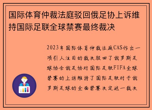 国际体育仲裁法庭驳回俄足协上诉维持国际足联全球禁赛最终裁决 国际体育仲裁法庭驳回俄足协上诉维持国际足联全球禁赛最终裁决
