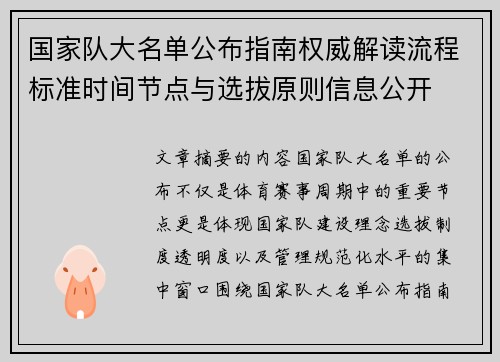 国家队大名单公布指南权威解读流程标准时间节点与选拔原则信息公开 国家队大名单公布指南权威解读流程标准时间节点与选拔原则信息公开