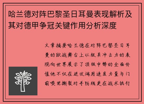 哈兰德对阵巴黎圣日耳曼表现解析及其对德甲争冠关键作用分析深度 哈兰德对阵巴黎圣日耳曼表现解析及其对德甲争冠关键作用分析深度