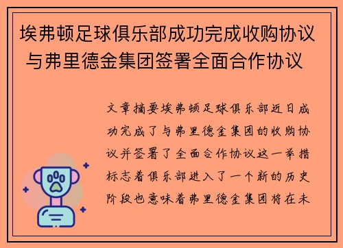 埃弗顿足球俱乐部成功完成收购协议 与弗里德金集团签署全面合作协议 埃弗顿足球俱乐部成功完成收购协议 与弗里德金集团签署全面合作协议