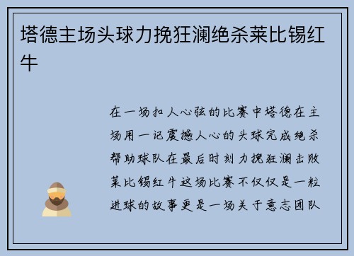 塔德主场头球力挽狂澜绝杀莱比锡红牛 塔德主场头球力挽狂澜绝杀莱比锡红牛