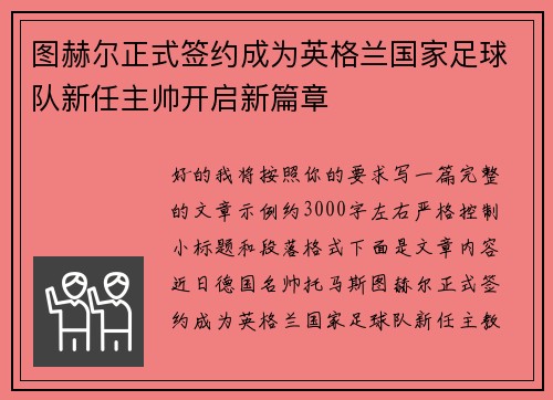 图赫尔正式签约成为英格兰国家足球队新任主帅开启新篇章 图赫尔正式签约成为英格兰国家足球队新任主帅开启新篇章
