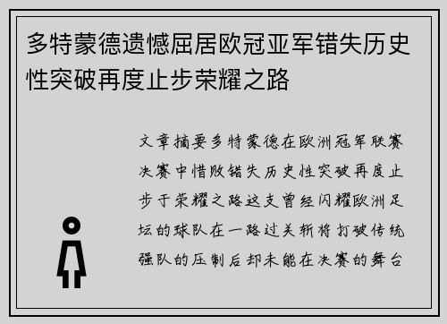 多特蒙德遗憾屈居欧冠亚军错失历史性突破再度止步荣耀之路