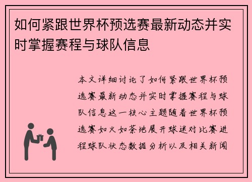 如何紧跟世界杯预选赛最新动态并实时掌握赛程与球队信息 如何紧跟世界杯预选赛最新动态并实时掌握赛程与球队信息