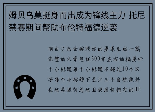 姆贝乌莫挺身而出成为锋线主力 托尼禁赛期间帮助布伦特福德逆袭