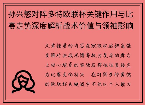孙兴慜对阵多特欧联杯关键作用与比赛走势深度解析战术价值与领袖影响