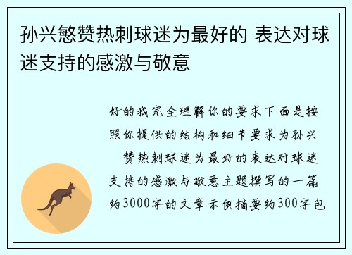 孙兴慜赞热刺球迷为最好的 表达对球迷支持的感激与敬意 孙兴慜赞热刺球迷为最好的 表达对球迷支持的感激与敬意