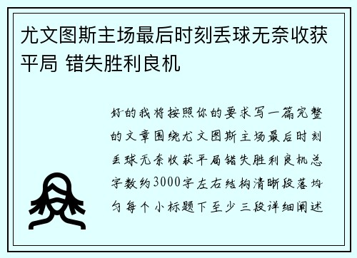 尤文图斯主场最后时刻丢球无奈收获平局 错失胜利良机 尤文图斯主场最后时刻丢球无奈收获平局 错失胜利良机