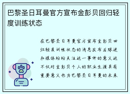 巴黎圣日耳曼官方宣布金彭贝回归轻度训练状态 巴黎圣日耳曼官方宣布金彭贝回归轻度训练状态