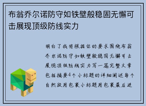 布翁乔尔诺防守如铁壁般稳固无懈可击展现顶级防线实力 布翁乔尔诺防守如铁壁般稳固无懈可击展现顶级防线实力