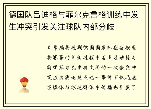 德国队吕迪格与菲尔克鲁格训练中发生冲突引发关注球队内部分歧