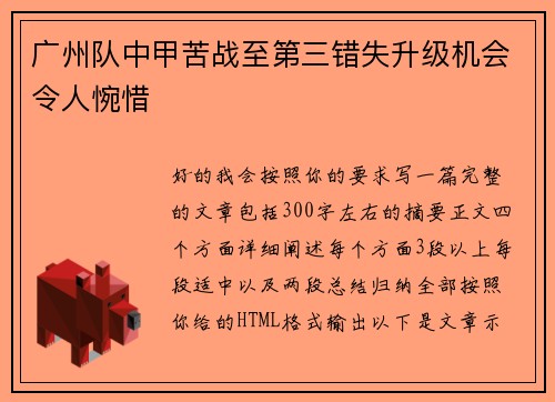 广州队中甲苦战至第三错失升级机会令人惋惜 广州队中甲苦战至第三错失升级机会令人惋惜