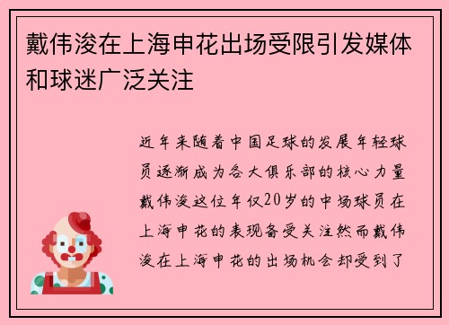 戴伟浚在上海申花出场受限引发媒体和球迷广泛关注 戴伟浚在上海申花出场受限引发媒体和球迷广泛关注