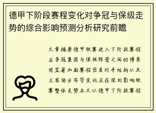 德甲下阶段赛程变化对争冠与保级走势的综合影响预测分析研究前瞻 德甲下阶段赛程变化对争冠与保级走势的综合影响预测分析研究前瞻