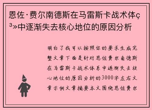 恩佐·费尔南德斯在马雷斯卡战术体系中逐渐失去核心地位的原因分析 恩佐·费尔南德斯在马雷斯卡战术体系中逐渐失去核心地位的原因分析