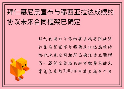 拜仁慕尼黑宣布与穆西亚拉达成续约协议未来合同框架已确定 拜仁慕尼黑宣布与穆西亚拉达成续约协议未来合同框架已确定