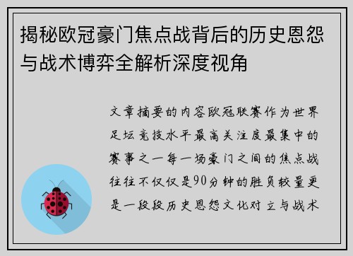 揭秘欧冠豪门焦点战背后的历史恩怨与战术博弈全解析深度视角 揭秘欧冠豪门焦点战背后的历史恩怨与战术博弈全解析深度视角